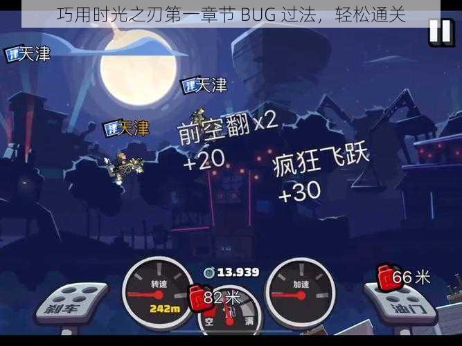 巧用时光之刃第一章节 BUG 过法，轻松通关