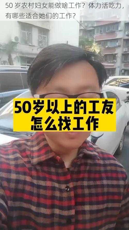 50 岁农村妇女能做啥工作？体力活吃力，有哪些适合她们的工作？