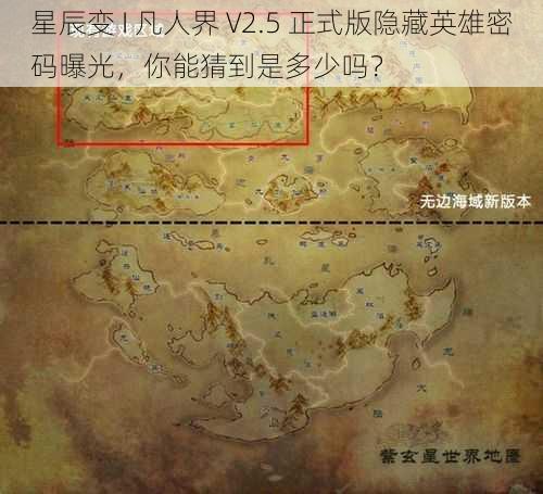 星辰变 I 凡人界 V2.5 正式版隐藏英雄密码曝光，你能猜到是多少吗？