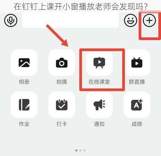 在钉钉上课开小窗播放老师会发现吗？