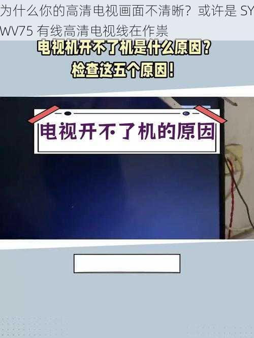 为什么你的高清电视画面不清晰？或许是 SYWV75 有线高清电视线在作祟