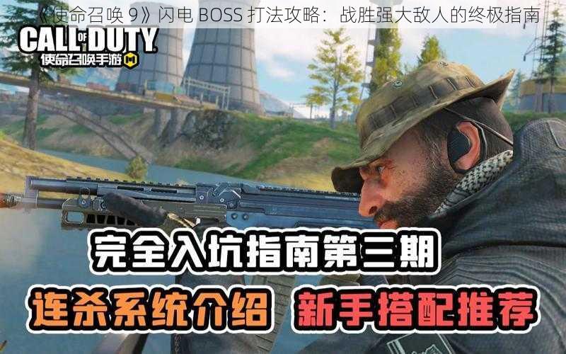 《使命召唤 9》闪电 BOSS 打法攻略：战胜强大敌人的终极指南