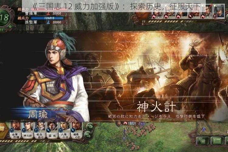 《三国志 12 威力加强版》：探索历史，征服天下