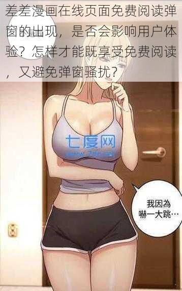 差差漫画在线页面免费阅读弹窗的出现，是否会影响用户体验？怎样才能既享受免费阅读，又避免弹窗骚扰？