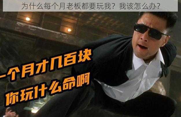 为什么每个月老板都要玩我？我该怎么办？