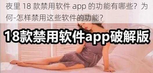 夜里 18 款禁用软件 app 的功能有哪些？为何-怎样禁用这些软件的功能？