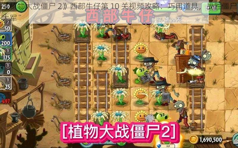 《植物大战僵尸 2》西部牛仔第 10 关视频攻略：巧用道具，战胜僵尸大军