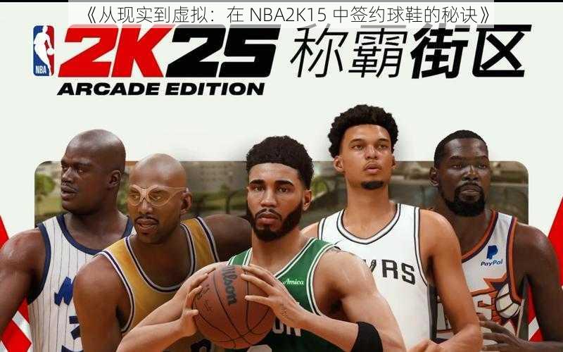 《从现实到虚拟：在 NBA2K15 中签约球鞋的秘诀》