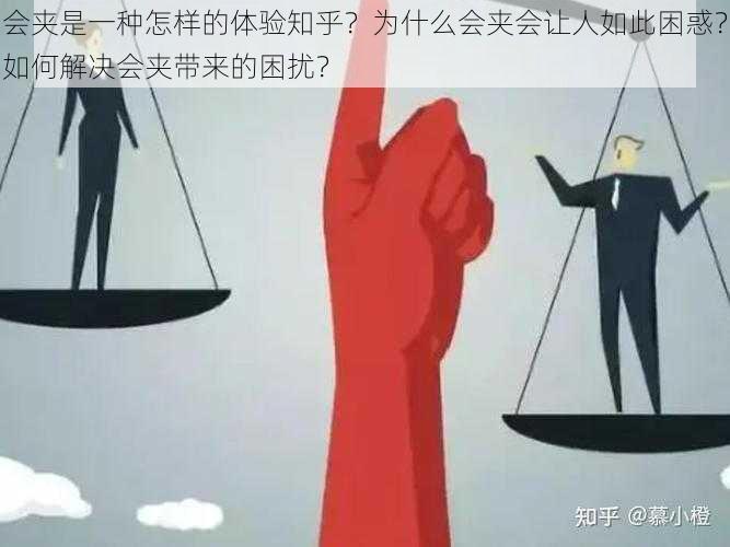 会夹是一种怎样的体验知乎？为什么会夹会让人如此困惑？如何解决会夹带来的困扰？