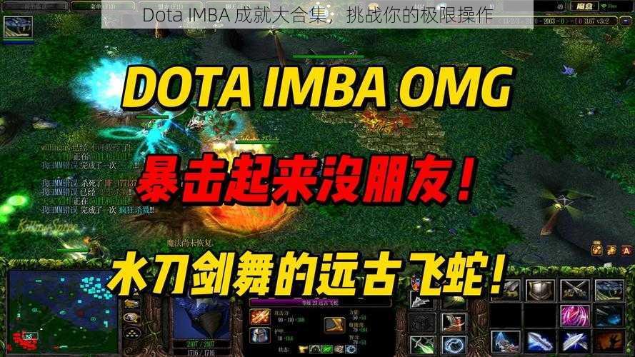 Dota IMBA 成就大合集，挑战你的极限操作