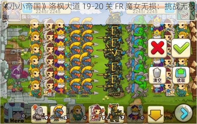 《小小帝国》洛枫大道 19-20 关 FR 魔女无损：挑战无极限