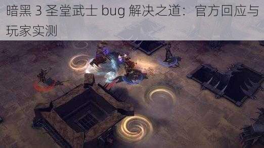 暗黑 3 圣堂武士 bug 解决之道：官方回应与玩家实测