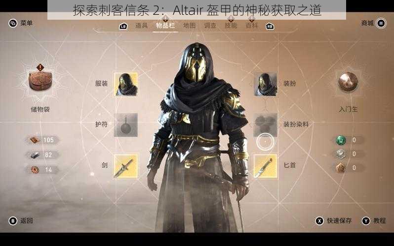 探索刺客信条 2：Altair 盔甲的神秘获取之道