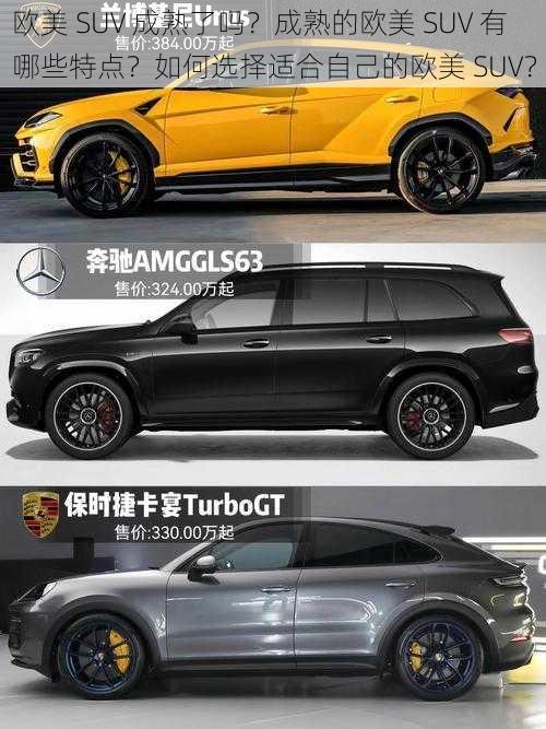 欧美 SUV 成熟了吗？成熟的欧美 SUV 有哪些特点？如何选择适合自己的欧美 SUV？