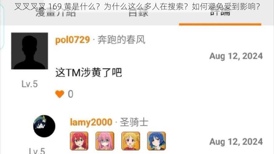 叉叉叉叉 169 黄是什么？为什么这么多人在搜索？如何避免受到影响？