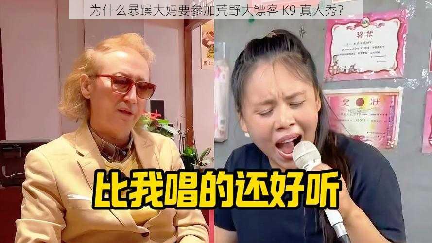 为什么暴躁大妈要参加荒野大镖客 K9 真人秀？