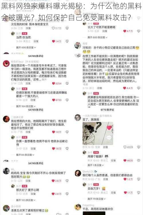 黑料网独家爆料曝光揭秘：为什么他的黑料会被曝光？如何保护自己免受黑料攻击？