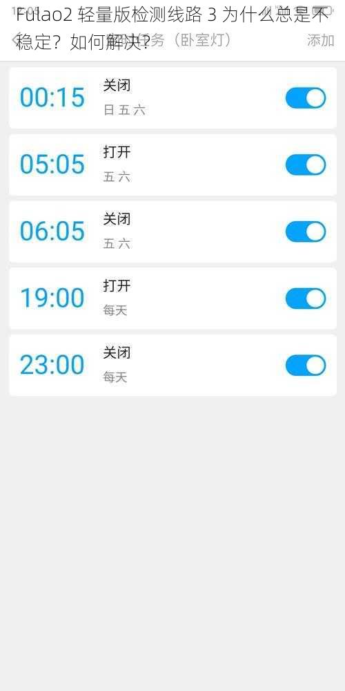 Fulao2 轻量版检测线路 3 为什么总是不稳定？如何解决？
