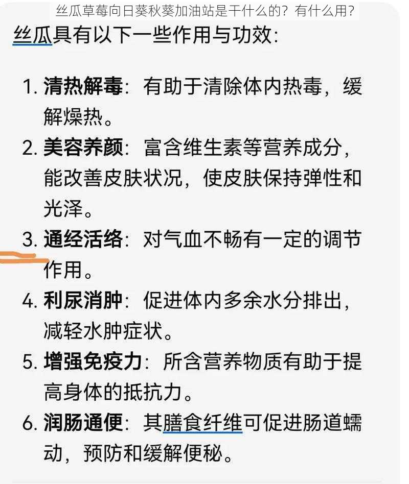 丝瓜草莓向日葵秋葵加油站是干什么的？有什么用？