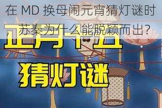 在 MD 换母闹元宵猜灯谜时，苏秦为什么能脱颖而出？