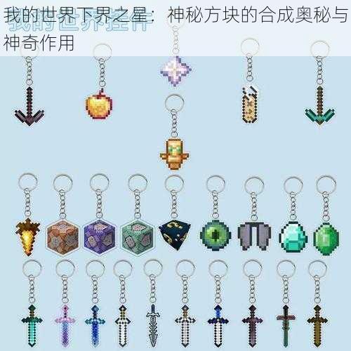 我的世界下界之星：神秘方块的合成奥秘与神奇作用