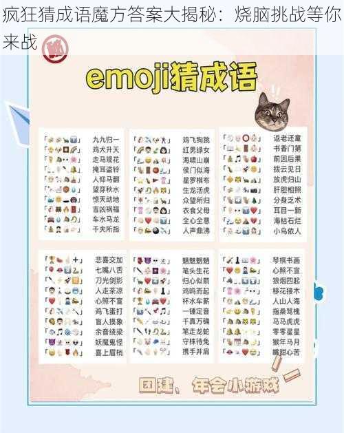 疯狂猜成语魔方答案大揭秘：烧脑挑战等你来战