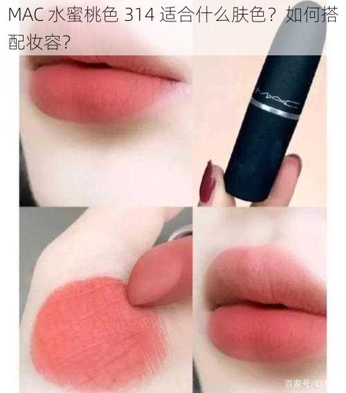 MAC 水蜜桃色 314 适合什么肤色？如何搭配妆容？