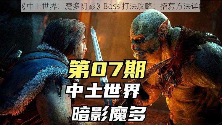 《中土世界：魔多阴影》Boss 打法攻略：招募方法详解