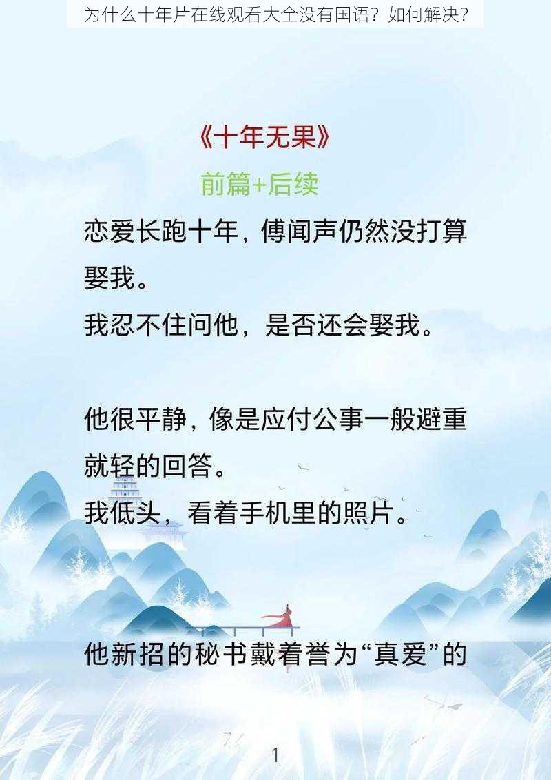 为什么十年片在线观看大全没有国语？如何解决？