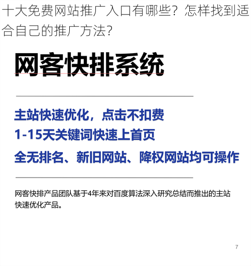 十大免费网站推广入口有哪些？怎样找到适合自己的推广方法？