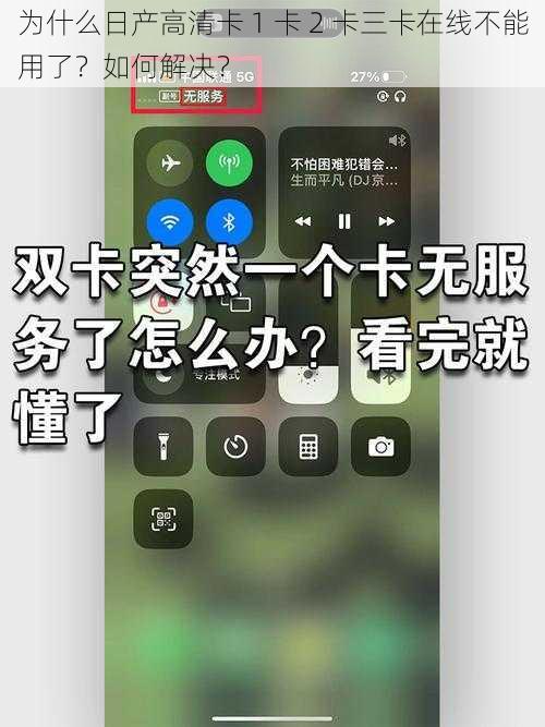 为什么日产高清卡 1 卡 2 卡三卡在线不能用了？如何解决？