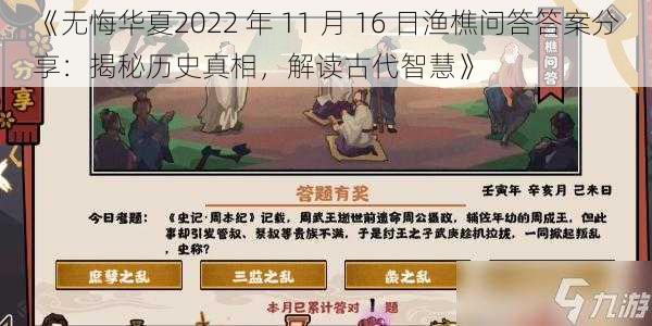 《无悔华夏2022 年 11 月 16 日渔樵问答答案分享：揭秘历史真相，解读古代智慧》