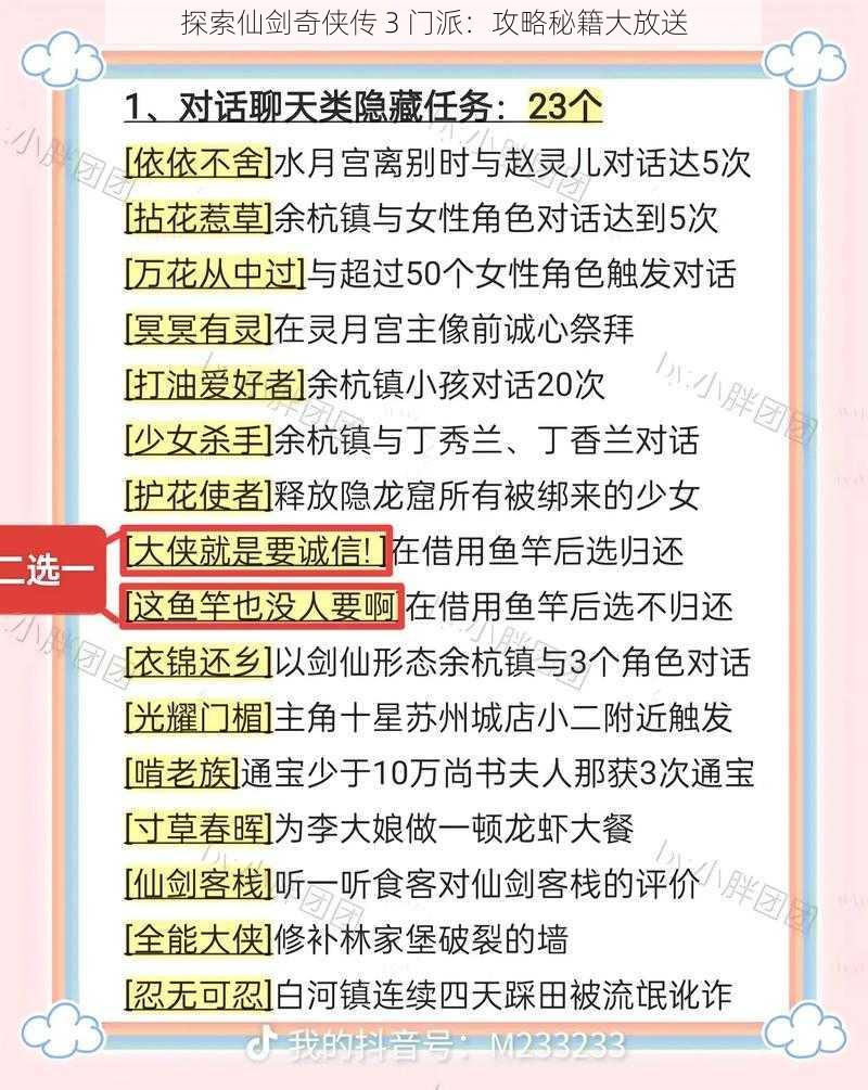 探索仙剑奇侠传 3 门派：攻略秘籍大放送