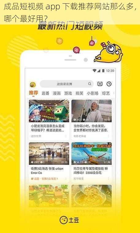 成品短视频 app 下载推荐网站那么多，哪个最好用？