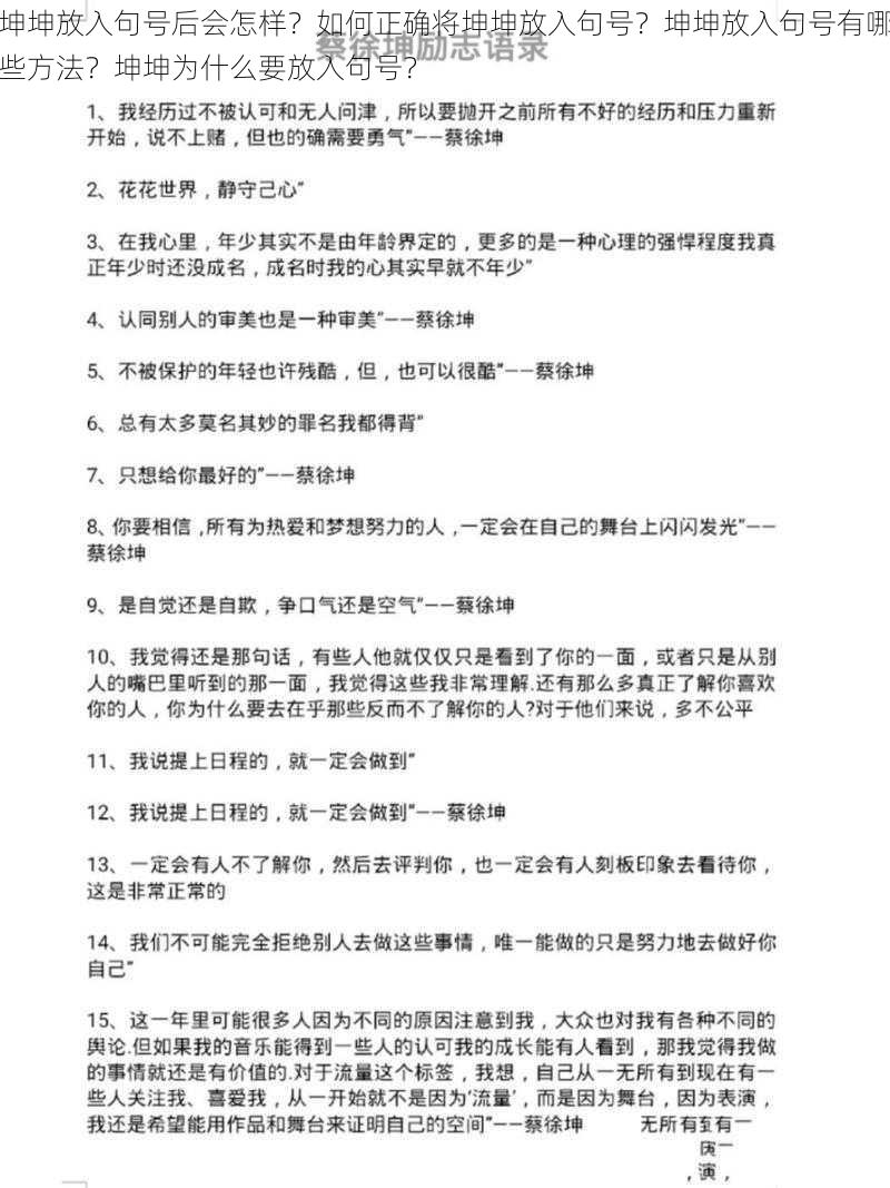 坤坤放入句号后会怎样？如何正确将坤坤放入句号？坤坤放入句号有哪些方法？坤坤为什么要放入句号？