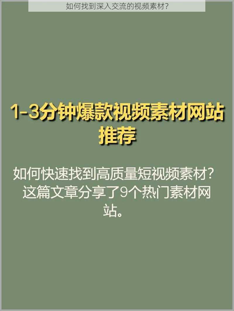 如何找到深入交流的视频素材？