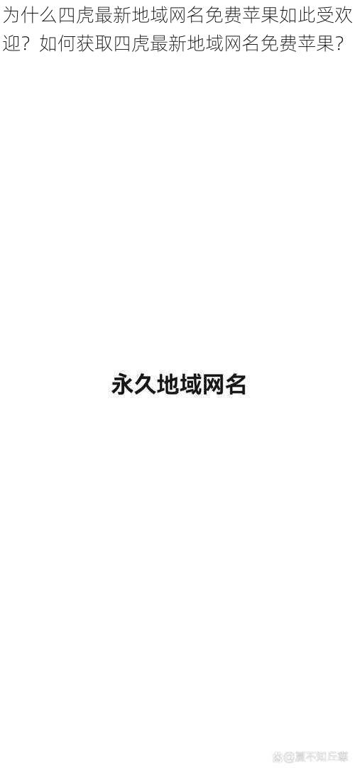 为什么四虎最新地域网名免费苹果如此受欢迎？如何获取四虎最新地域网名免费苹果？