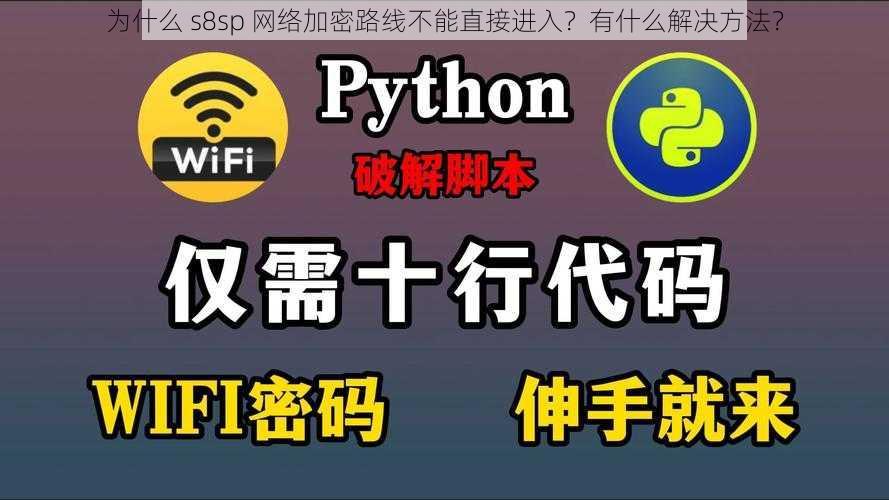 为什么 s8sp 网络加密路线不能直接进入？有什么解决方法？