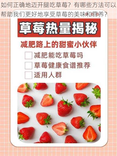 如何正确地迈开腿吃草莓？有哪些方法可以帮助我们更好地享受草莓的美味和营养？