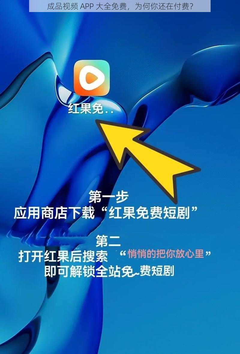 成品视频 APP 大全免费，为何你还在付费？