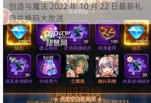 创造与魔法 2022 年 10 月 22 日最新礼包兑换码大放送