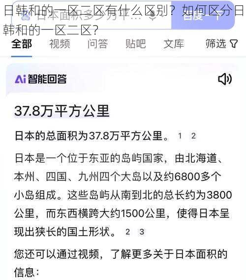 日韩和的一区二区有什么区别？如何区分日韩和的一区二区？