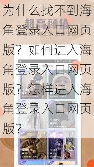 为什么找不到海角登录入口网页版？如何进入海角登录入口网页版？怎样进入海角登录入口网页版？