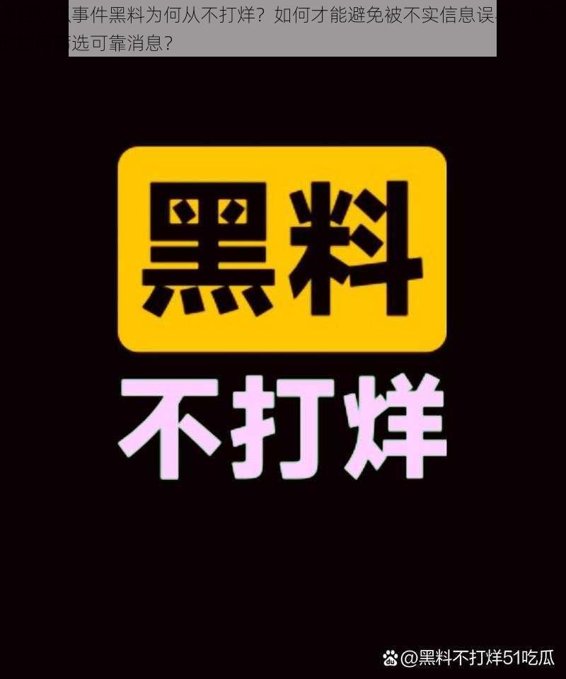 今日吃瓜事件黑料为何从不打烊？如何才能避免被不实信息误导？吃瓜时如何筛选可靠消息？