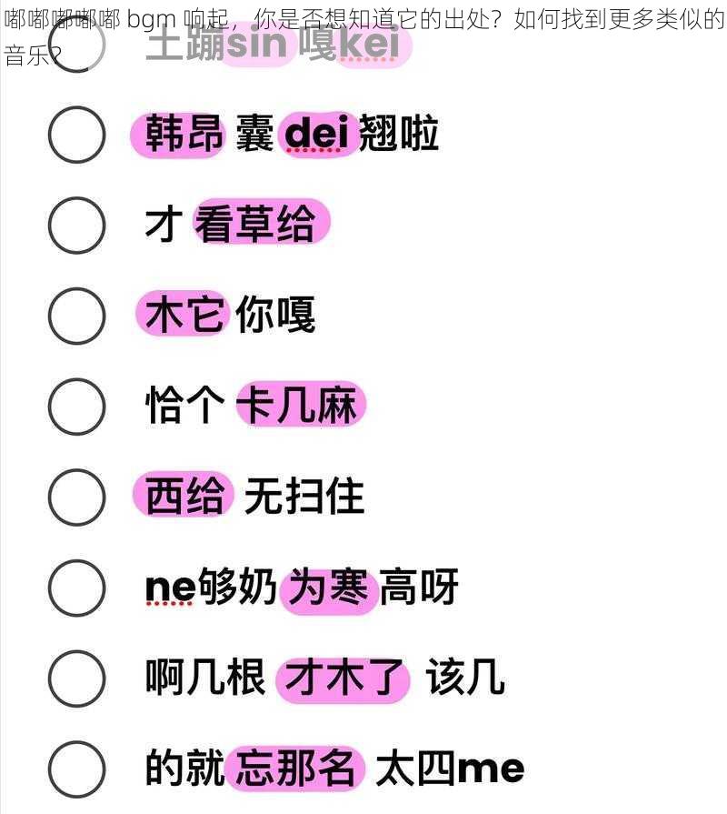 嘟嘟嘟嘟嘟 bgm 响起，你是否想知道它的出处？如何找到更多类似的音乐？