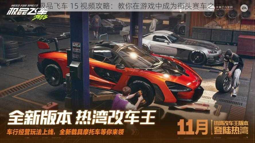 《极品飞车 15 视频攻略：教你在游戏中成为街头赛车之王》