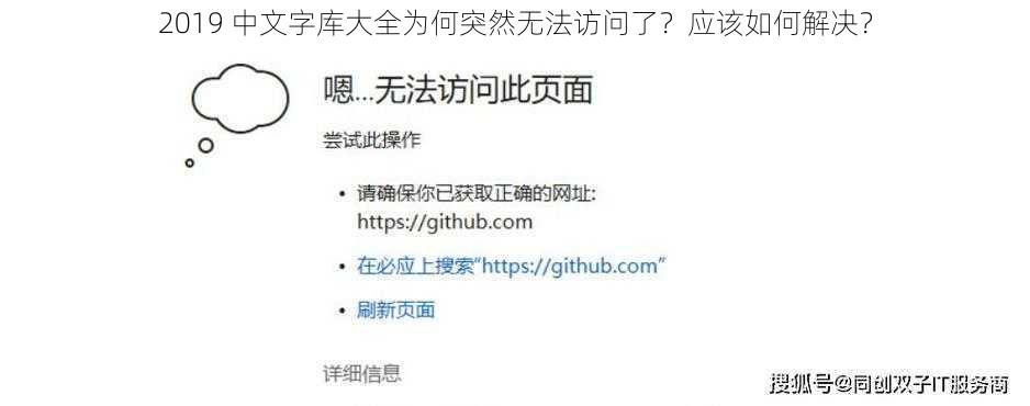 2019 中文字库大全为何突然无法访问了？应该如何解决？