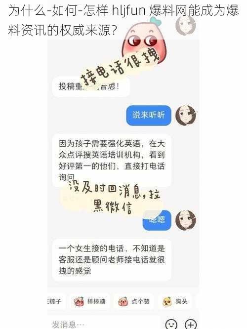 为什么-如何-怎样 hljfun 爆料网能成为爆料资讯的权威来源？