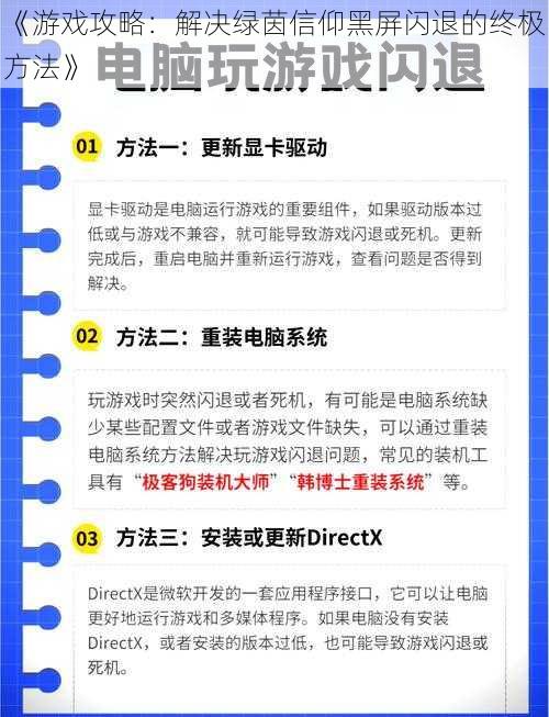 《游戏攻略：解决绿茵信仰黑屏闪退的终极方法》