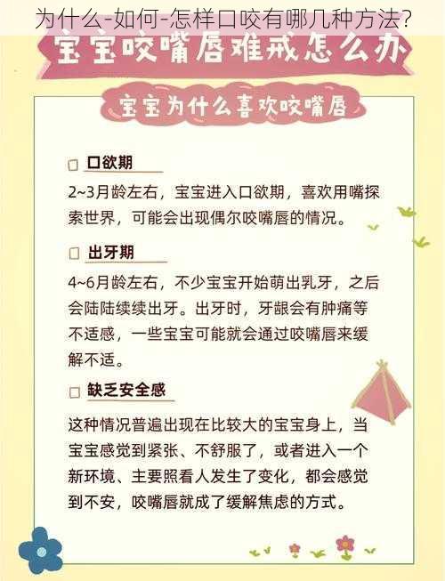 为什么-如何-怎样口咬有哪几种方法？